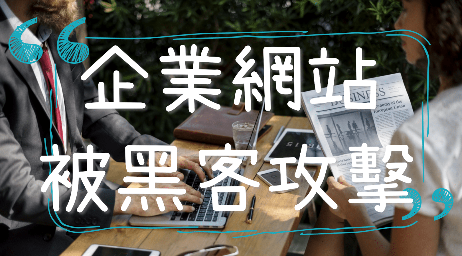 企業網站被攻擊 企業網站被攻擊